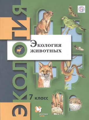 Экология. Экология животных. 7 класс. Учебник. — 2849120 — 1