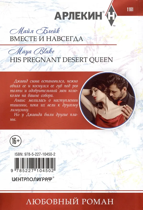 Книга Вместе и навсегда: роман (Майя Блейк) — 2