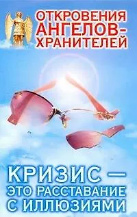 Книга Откровения Ангелов-Хранителей. Кризис - это расставание с иллюзиями (Ренат Гарифзянов)