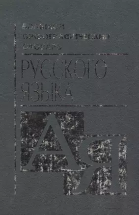 Большой орфографический словарь русского языка — 1201164 — 1