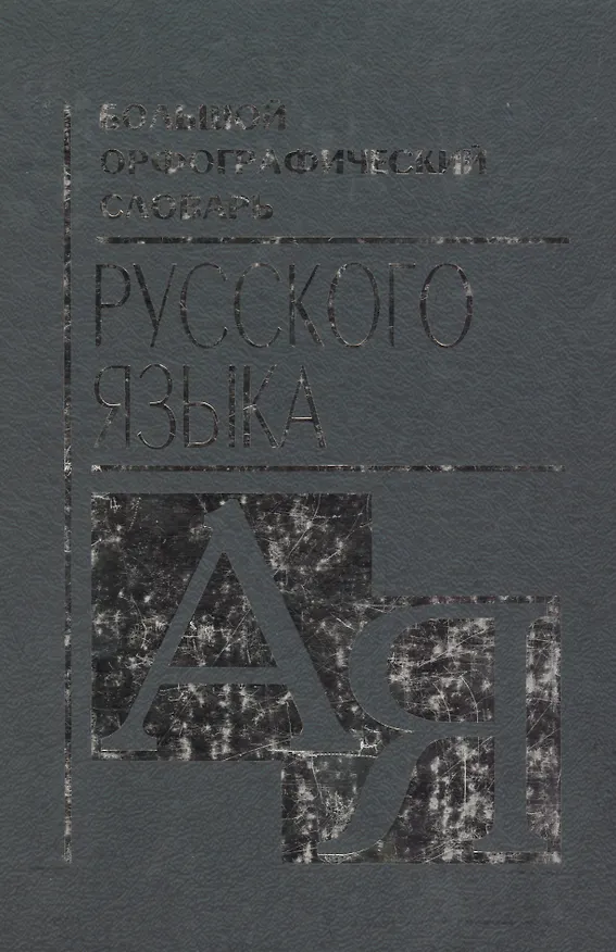Книга Большой орфографический словарь русского языка (Анна Медведева) — 1