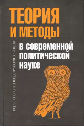 Теория и методы в современной политической науке: Первая попытка теоретического синтеза / Ларсен С. (Росспэн) — 2216838 — 1