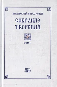 Преподобный Ефрем Сирин. Собрание творений в VIII томах. Том II. Репринтное издание
