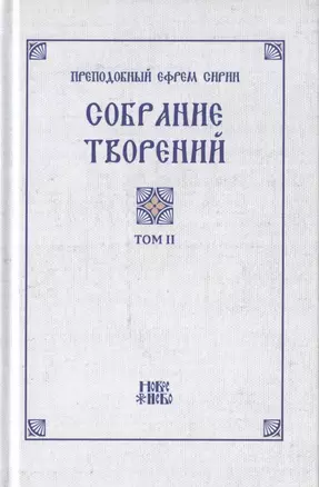 Преподобный Ефрем Сирин. Собрание творений в VIII томах. Том II. Репринтное издание — 2826993 — 1