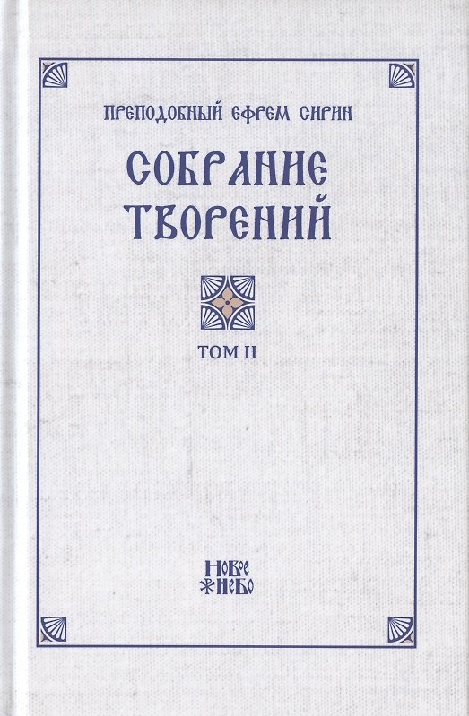 Книга Преподобный Ефрем Сирин. Собрание творений в VIII томах. Том II. Репринтное издание (Ефрем Сирин) — 1
