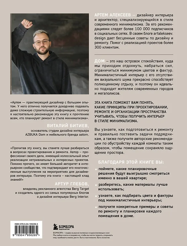 Книга Минимализм в интерьере. Основы стиля от проектирования до организации пространства (Артем Алексеев) — 2