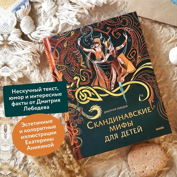 Книга Скандинавские мифы для детей (Митя Лебедев) — 8