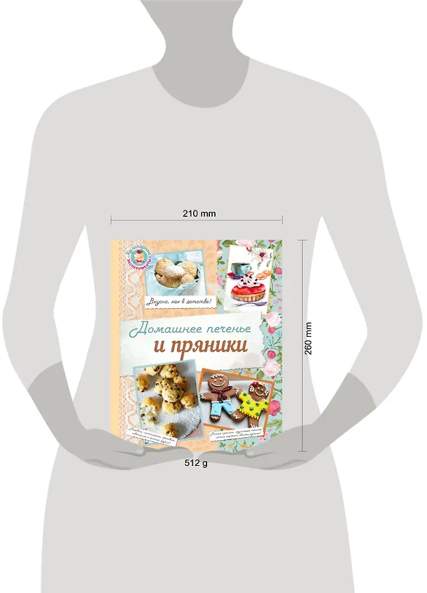 Книга Домашнее печенье и пряники (Л. Шаутидзе) — 5