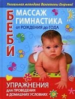 Книга Беби-массаж и беби-гимнастика от рождения до года (Валентина Егорова) — 1