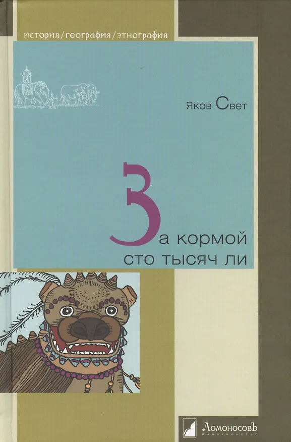 Книга За кормой сто тысяч ли (Яков Свет) — 1