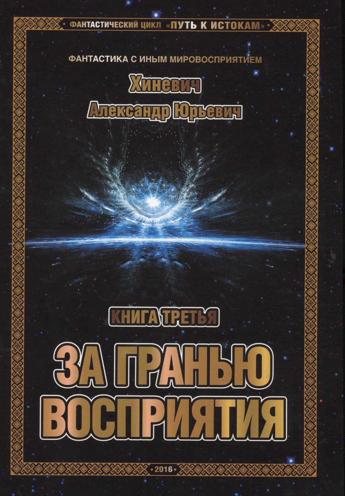 

Фантастический цикл "Путь к истокам". Книга третья. За гранью восприятия