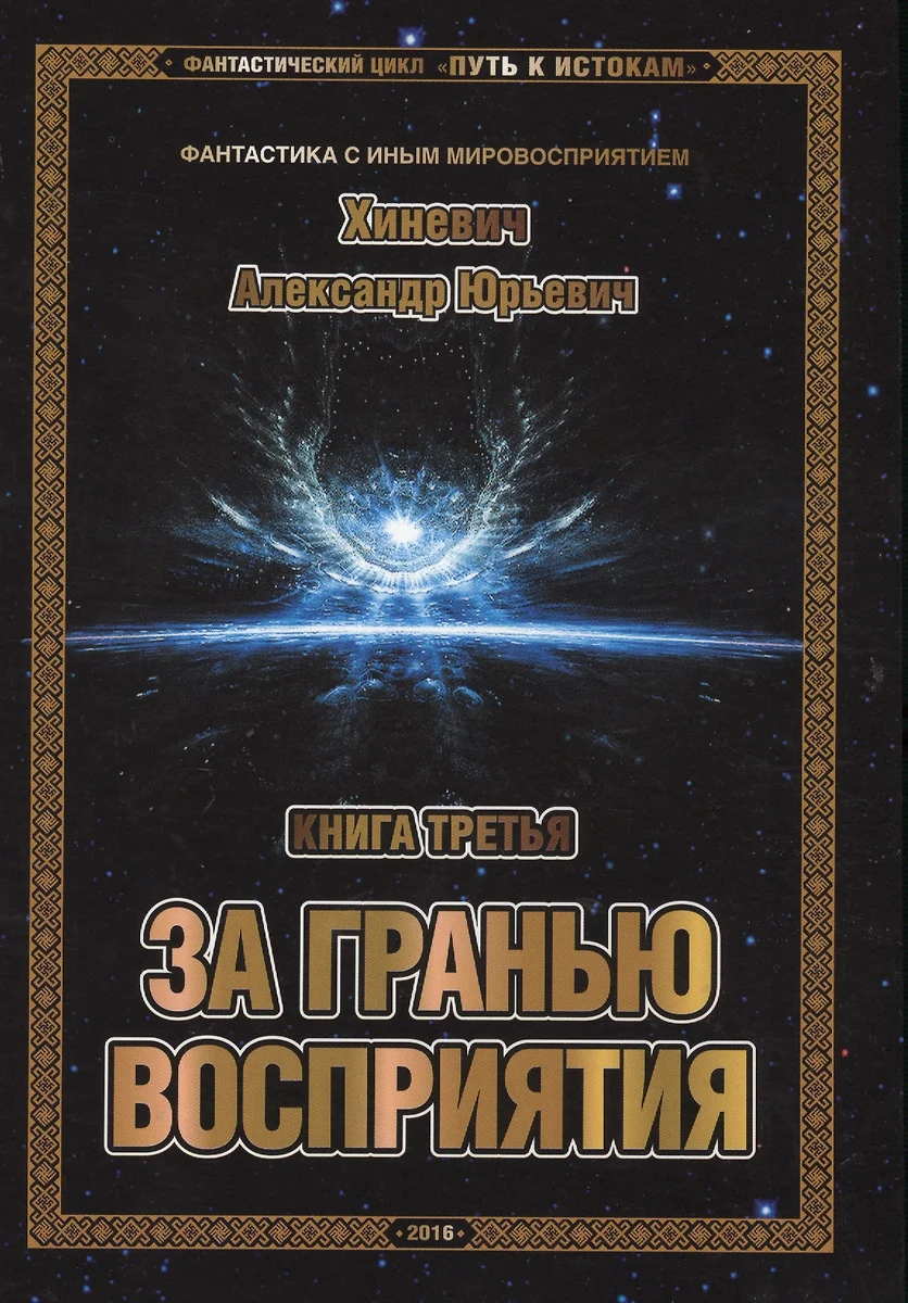 Путь к Истокам. Книга 3. За гранью восприятия