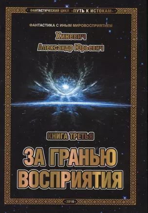 Фантастический цикл "Путь к истокам". Книга третья. За гранью восприятия — 2573570 — 1