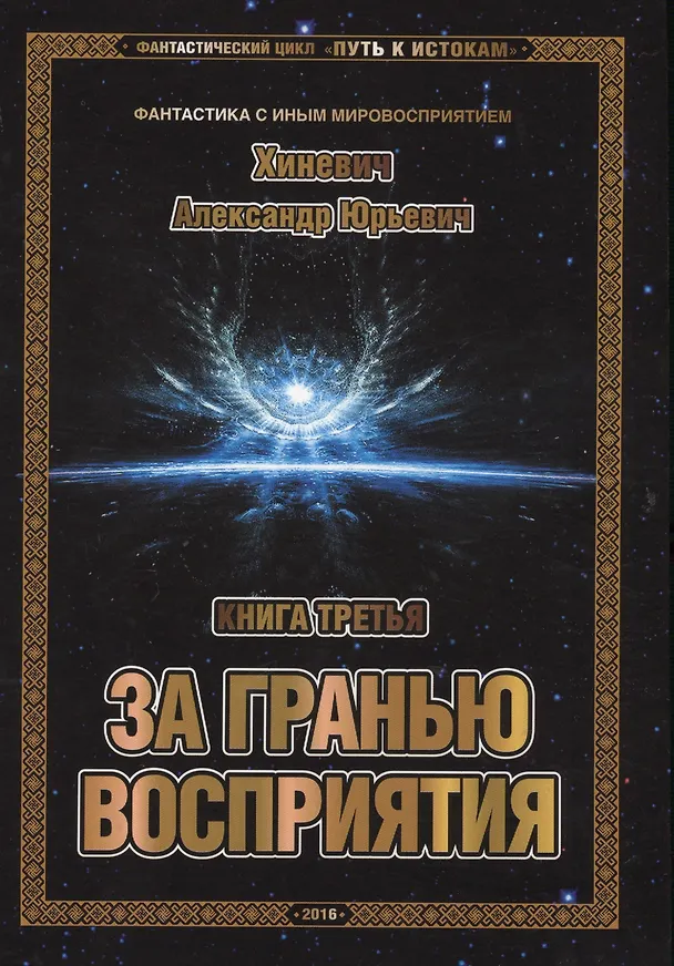 Книга Фантастический цикл "Путь к истокам". Книга третья. За гранью восприятия (Александр Хиневич) — 1