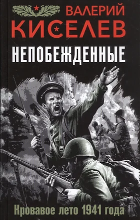 Непобежденные. Кровавое лето 1941 года — 2589343 — 1