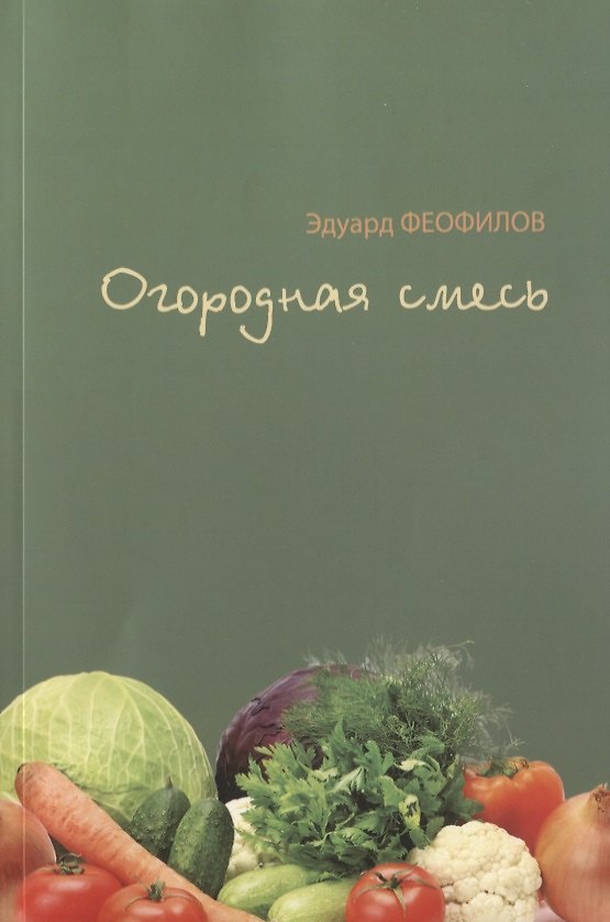 Книга Огородная смесь (Эдуард Феофилов) — 1