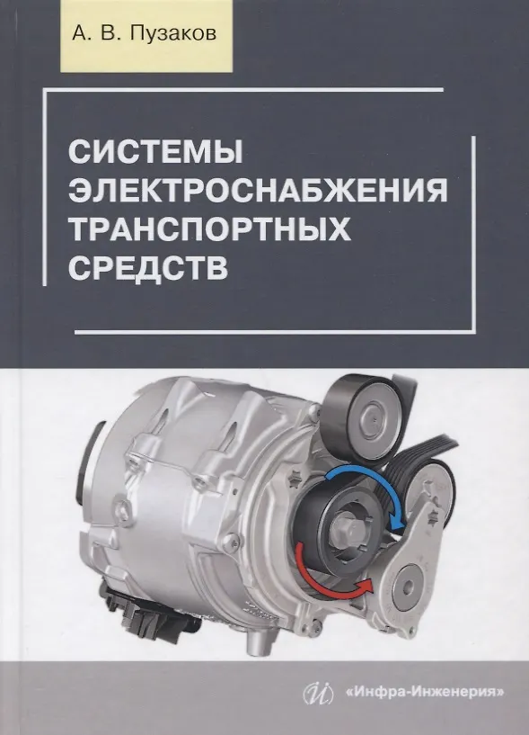 Книга Системы электроснабжения транспортных средств. Учебное пособие () — 1