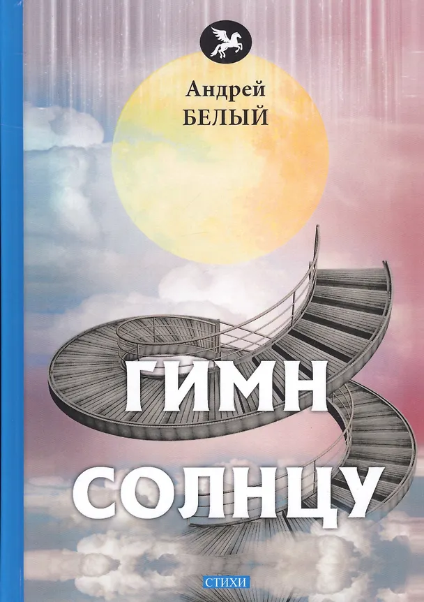 Книга Гимн солнцу. Стихи (Андрей Белый) — 1
