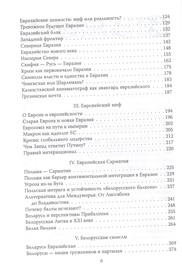 Книга Беларусь — Евразия. Пограничье России и Европы (Алексей Дзермант) — 3