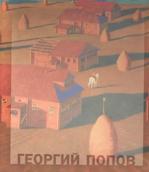 Книга Георгий Попов (Наталья Попова)