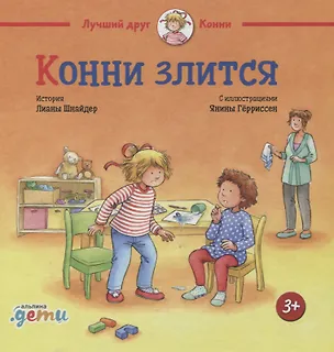 Книга Конни злится (Лиана Шнайдер)
