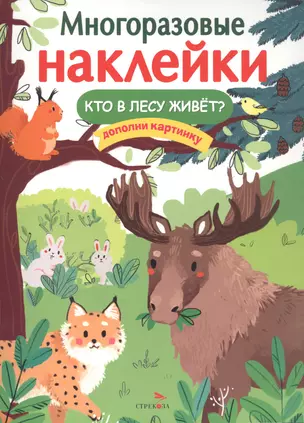 Многоразовые наклейки. Кто в лесу живет? — 2942744 — 1