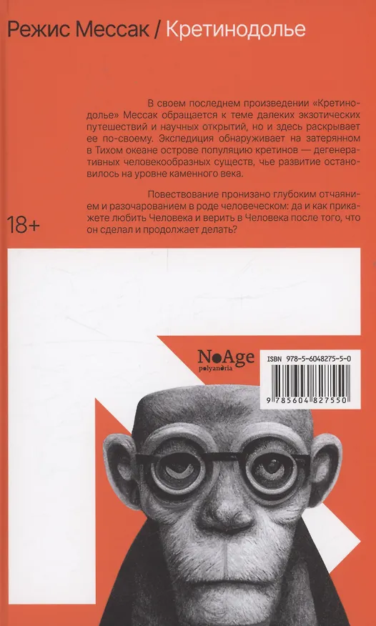 Книга Иесинанепси. Кретинодолье (Режис Мессак) — 2