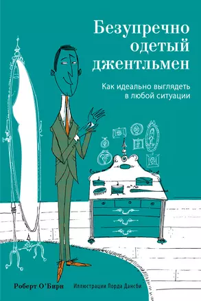 Безупречно одетый джентльмен. Как идеально выглядеть в любой ситуации — 2394834 — 1