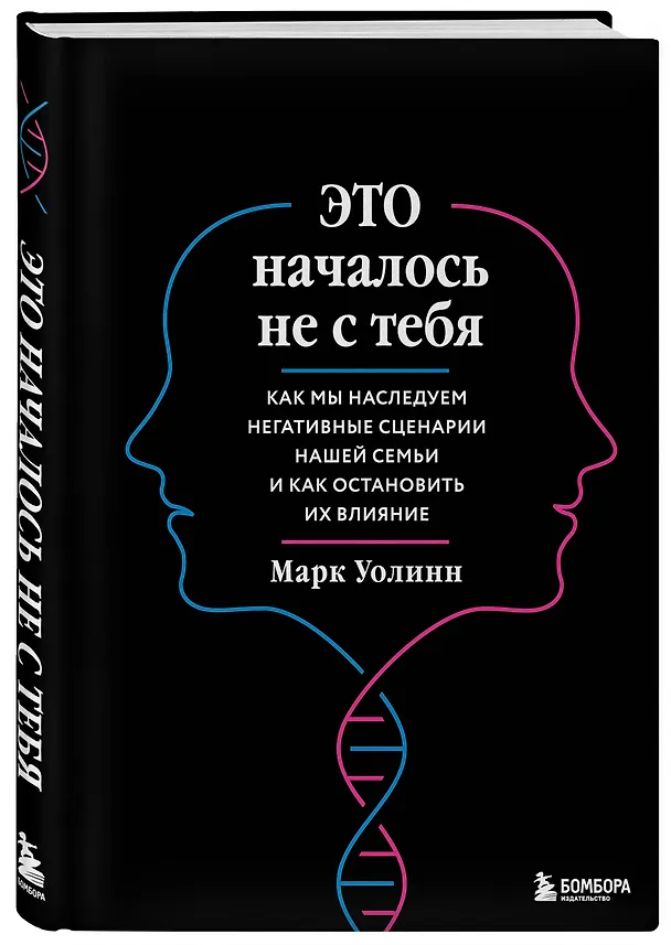 Книга Это началось не с тебя. Как мы наследуем негативные сценарии нашей семьи и как остановить их влияние (подарочное издание) (Марк Уолинн) — 4