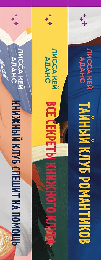 Книга Bromance. Книжный клуб романтиков (комплект из 3 книг) (Лисса Кей Адамс, Лиза Адамс) — 3
