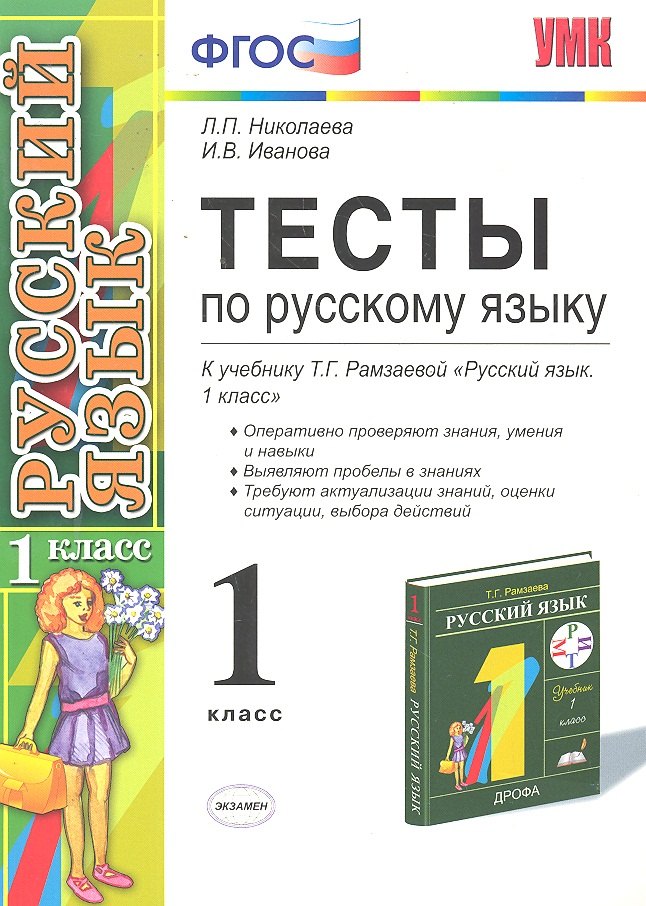 

Тесты по русскому языку. 1 класс: к учебнику Т.Г. Рамзаевой "Русский язык. 1 кл." / 7-е изд., перераб. и доп.