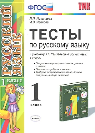 Книга Тесты по русскому языку.  1 класс: к учебнику Т.Г. Рамзаевой "Русский язык. 1 кл." / 7-е изд., перераб. и доп. (Людмила Николаева)