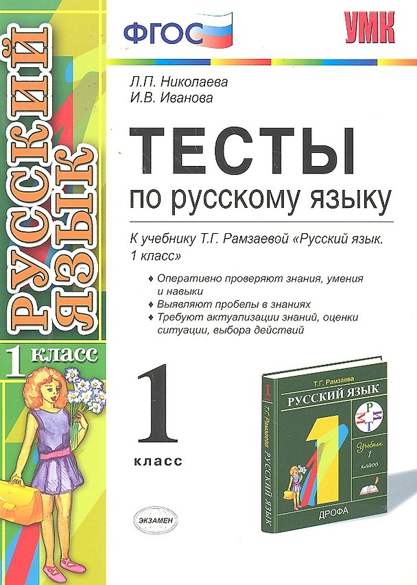 Книга Тесты по русскому языку.  1 класс: к учебнику Т.Г. Рамзаевой "Русский язык. 1 кл." / 7-е изд., перераб. и доп. (Людмила Николаева) — 1