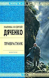 Книга Привратник (Марина Дяченко, Сергей Дяченко)