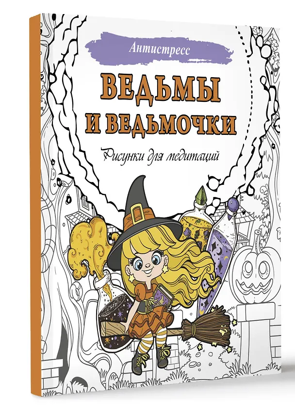 Книга Ведьмы и ведьмочки. Рисунки для медитаций () — 4
