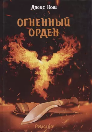 Огненный орден. Ремесло-3 — 2768338 — 1