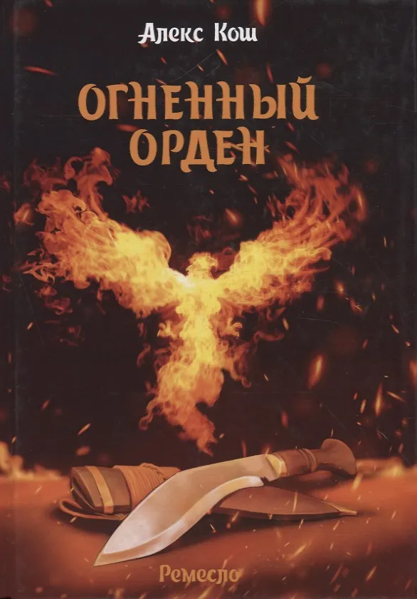 Книга Огненный орден. Ремесло-3 (Алекс Кош) — 1