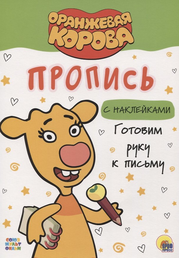 Книга ОРАНЖЕВАЯ КОРОВА. Прописи с наклейками. ГОТОВИМ РУКУ К ПИСЬМУ () — 1