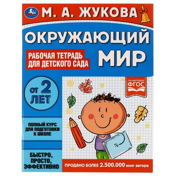 Жукова Мария Александровна: Окружающий мир. Рабочая тетрадь для детского сада. От 2 лет