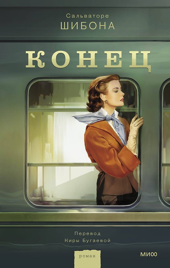 Книга Конец (Сальваторе Шибона) — 1