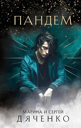 Книга Пандем (Марина Дяченко, Сергей Дяченко)