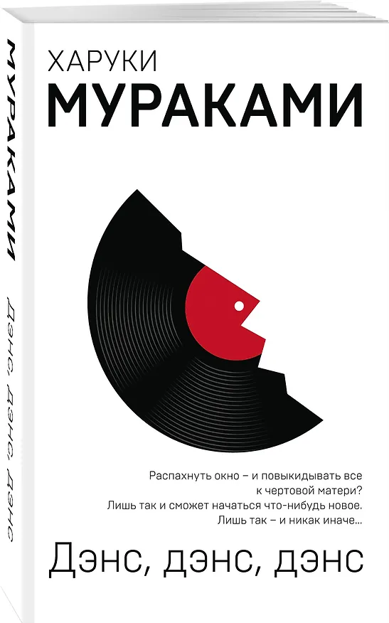 Книга Дэнс, дэнс, дэнс (Харуки Мураками) — 5