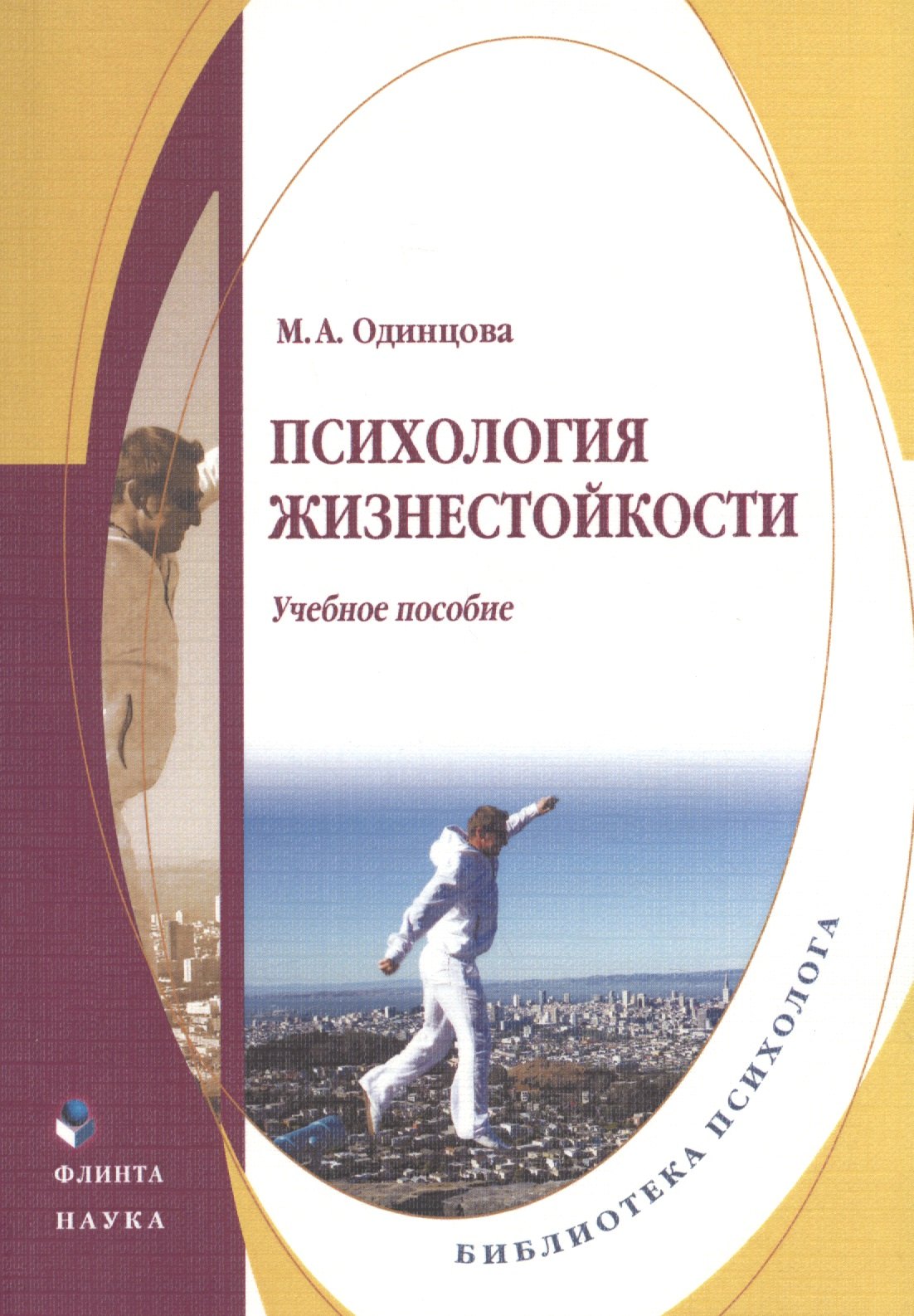

Психология жизнестойкости. Учебное пособие
