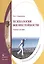 Психология жизнестойкости. Учебное пособие — 2448891 — 1