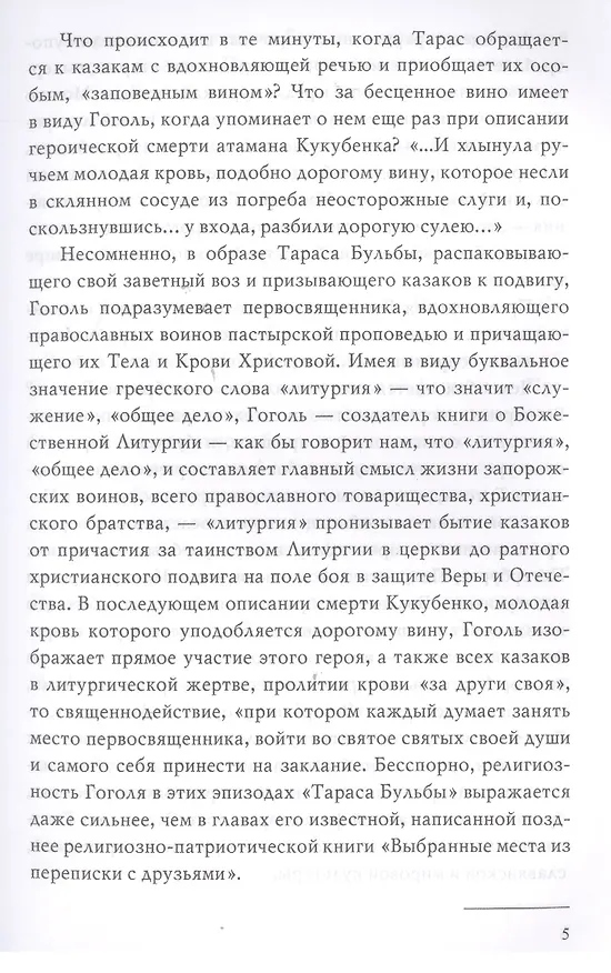 Книга ВС Страсти по Гоголю. О духовном наследии писателя () — 4
