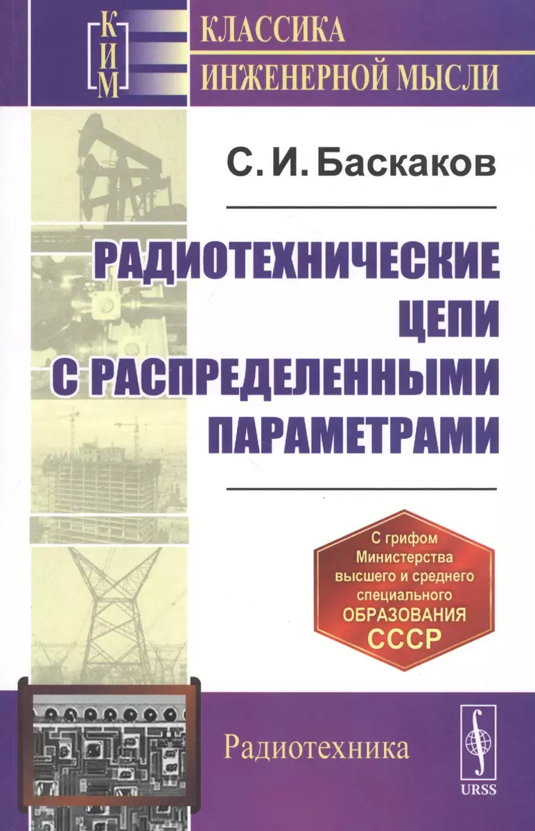 Радиотехнические цепи с распределенными параметрами. Учебное пособие  (Святослав Баскаков) - купить книгу с доставкой в интернет-магазине  «Читай-город». ISBN: 978-5-397-07585-5