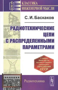 Радиотехнические цепи с распределенными параметрами. Учебное пособие