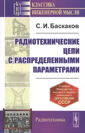 Радиотехнические цепи с распределенными параметрами. Учебное пособие — 2813802 — 1