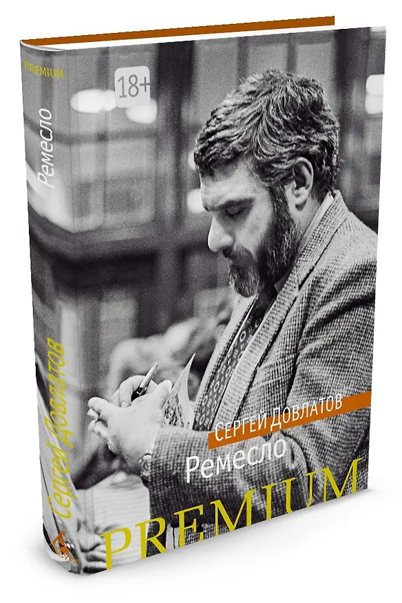 Книга Ремесло (Сергей Довлатов) — 2