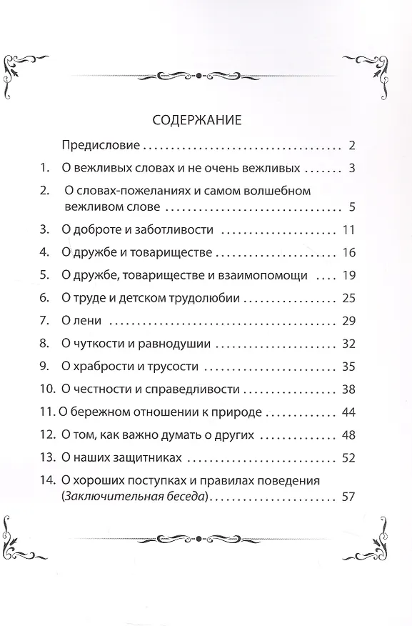 Книга Очень важный разговор... Конспекты занятий по обучению детей этике и этикету: методические рекомендации, тематические рассказы и стихи (Наталья Дурова) — 2